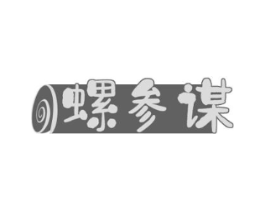 螺参谋商标原图 第35类广告贸易