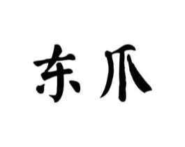 东爪商标原图 第35类广告贸易
