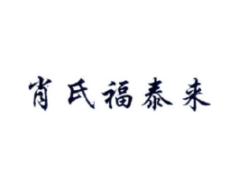 肖氏福泰来商标原图 第35类广告贸易