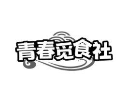 青春觅食社商标原图 第35类广告贸易