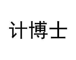 计博士商标原图 第35类广告贸易