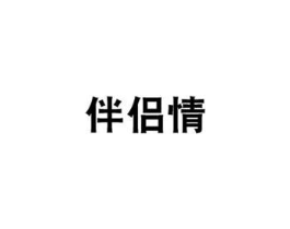伴侣情商标原图 第35类广告贸易