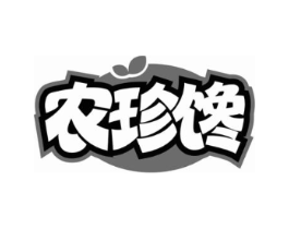 农珍馋商标原图 第35类广告贸易