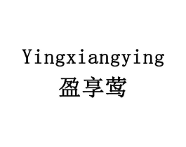盈享莺商标原图 第35类广告贸易
