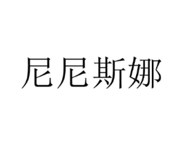 尼尼斯娜商标原图 第35类广告贸易