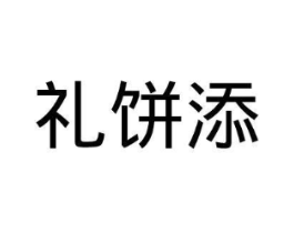 礼饼添商标原图 第35类广告贸易