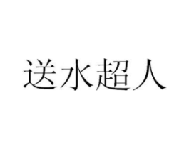 送水超人商标原图 第35类广告贸易