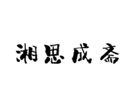 湘思成斋商标原图 第35类广告贸易