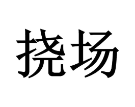 挠场商标原图 第35类广告贸易