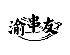 渝串友商标原图 第35类广告贸易