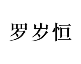 罗岁恒商标原图 第35类广告贸易