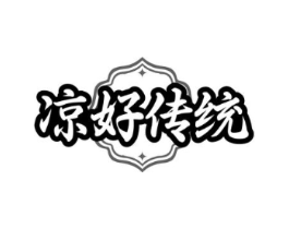 凉好传统商标原图 第35类广告贸易
