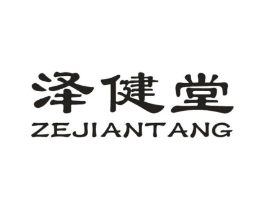 泽健堂商标原图 第35类广告贸易