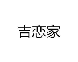 吉恋家商标原图 第35类广告贸易
