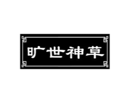 旷世神草商标原图 第35类广告贸易