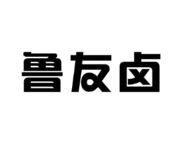 鲁友卤商标原图 第35类广告贸易