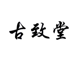 古致堂商标原图 第35类广告贸易