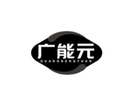 广能元商标原图 第35类广告贸易