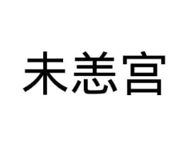 未恙宫商标原图 第35类广告贸易
