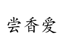 商标原图