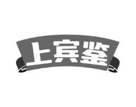 上宾鉴商标原图 第35类广告贸易