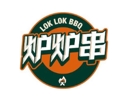 炉炉串LOKLOKBBQ商标原图 第35类广告贸易