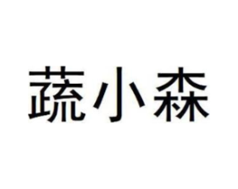 蔬小森商标原图 第35类广告贸易