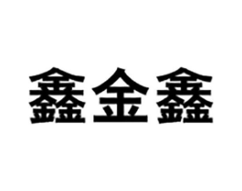 鑫金鑫商标原图 第35类广告贸易