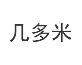 几多米商标原图 第35类广告贸易