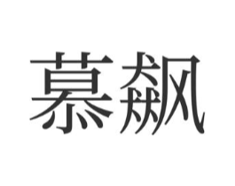慕飙商标原图 第35类广告贸易