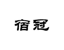 宿冠商标原图 第35类广告贸易