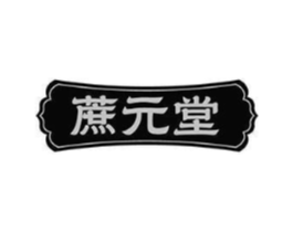 蔗元堂商标原图 第35类广告贸易
