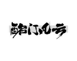 酩门风云商标原图 第35类广告贸易