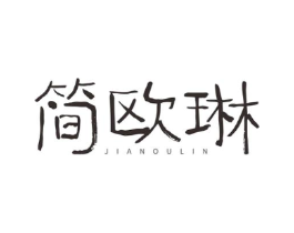 简欧琳商标原图 第35类广告贸易