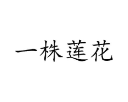 一株莲花商标原图 第35类广告贸易