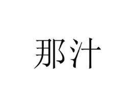 商标原图