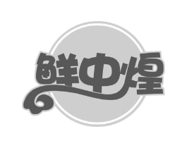 鲜中煌商标原图 第35类广告贸易