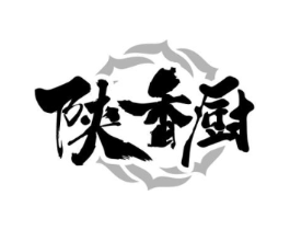 陕香厨商标原图 第35类广告贸易