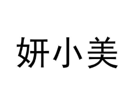 妍小美商标原图 第35类广告贸易