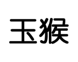 商标原图