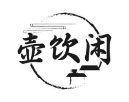 壶饮闲商标原图 第35类广告贸易