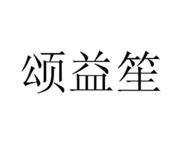 颂益笙商标原图 第35类广告贸易