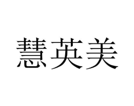 慧英美商标原图 第35类广告贸易