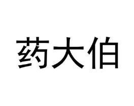 药大伯商标原图 第35类广告贸易