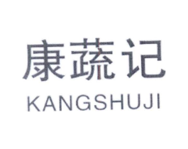 康蔬记商标原图 第35类广告贸易