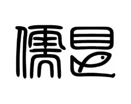 儒艮商标原图 第35类广告贸易