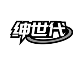 绅世代商标原图 第35类广告贸易