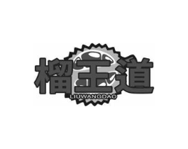 榴王道商标原图 第35类广告贸易