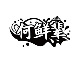 何鲜辈商标原图 第35类广告贸易