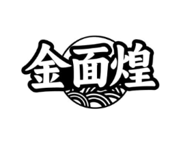 金面煌商标原图 第35类广告贸易